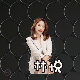 林悦