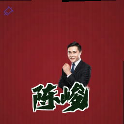 陈峻